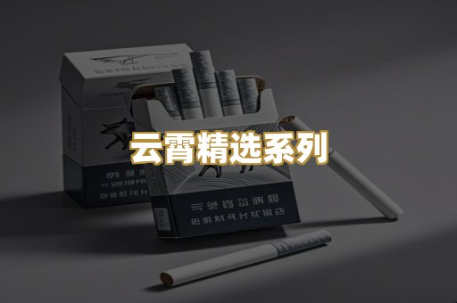 云霄精选系列